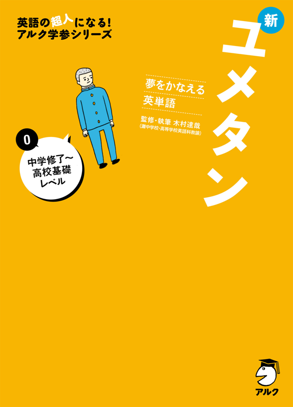 『夢をかなえる英単語 新ユメタン0 中学修了~高校基礎レベル』の書影