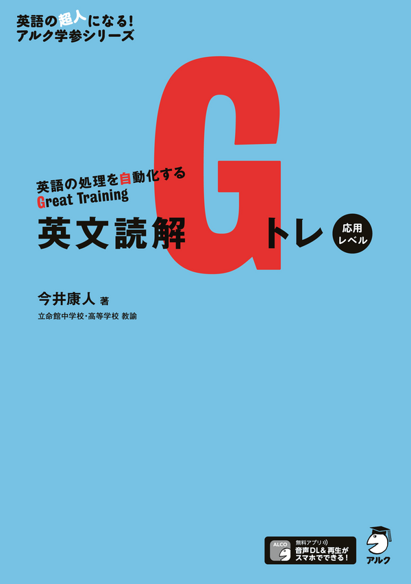 『英文読解Gトレ 応用レベル』の書影