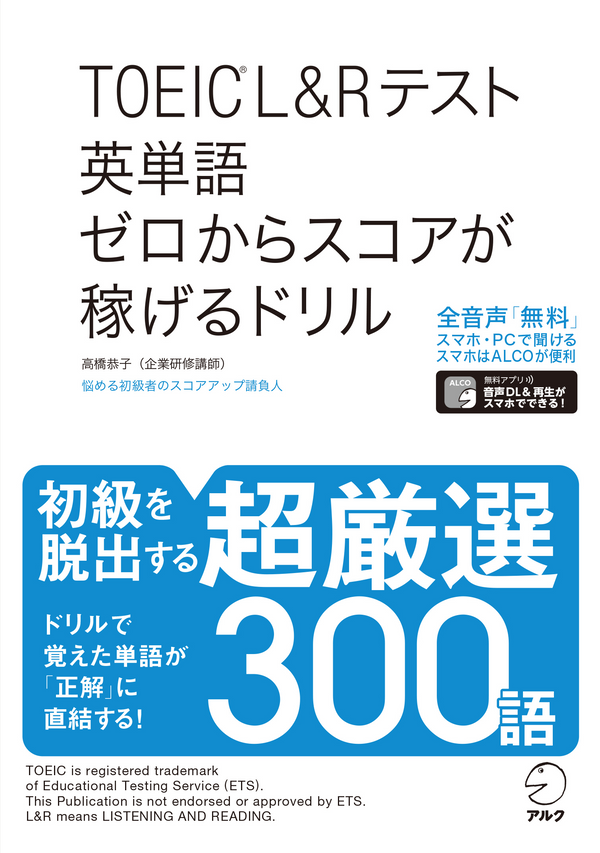 『TOEIC(R) L&Rテスト 英単語 ゼロからスコアが稼げるドリル』の書影