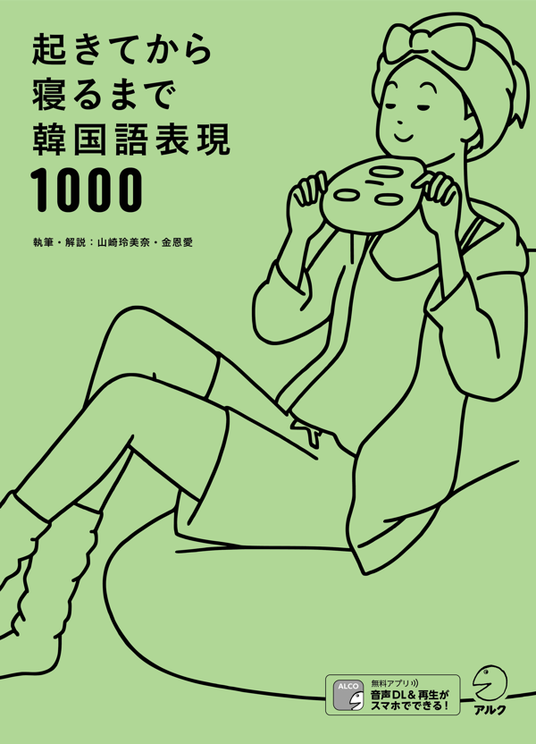 『起きてから寝るまで韓国語表現1000』の書影