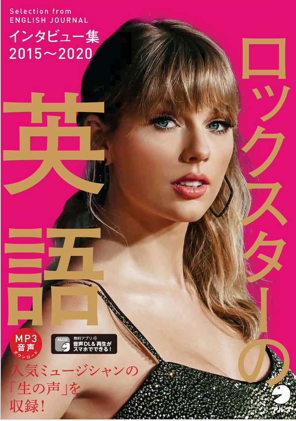 『ロックスターの英語 インタビュー集2015~2020』の書影