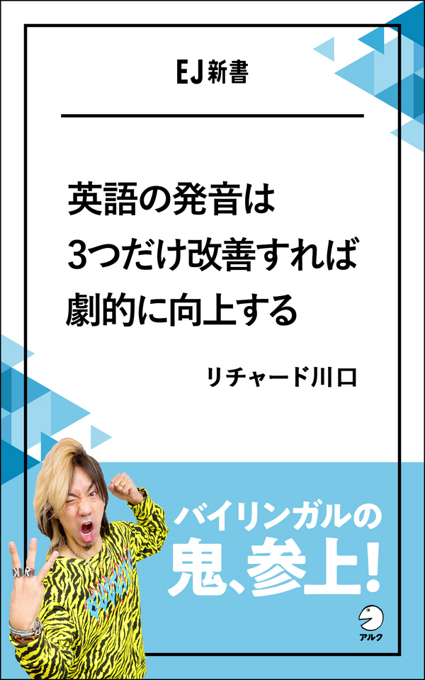 『英語の発音は3つだけ改善すれば劇的に向上する』の書影