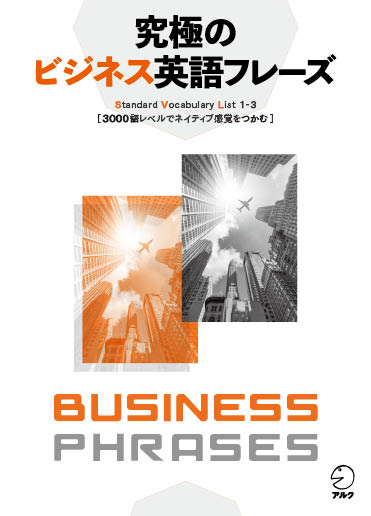 『究極のビジネス英語フレーズ』の書影