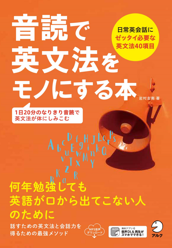 『音読で英文法をモノにする本』の書影
