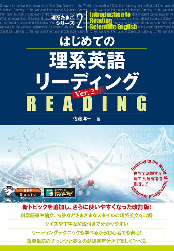 『はじめての理系英語リーディング Ver.2』の書影
