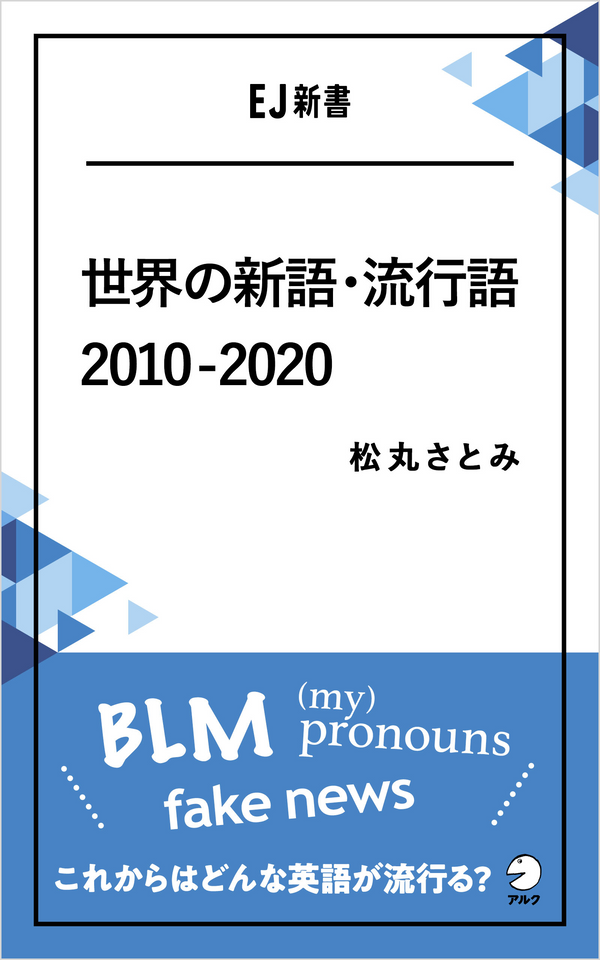 『世界の新語・流行語2010-2020』の書影