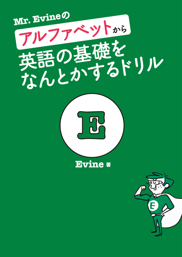 『Mr.Evineのアルファベットから英語の基礎をなんとかするドリル』の書影