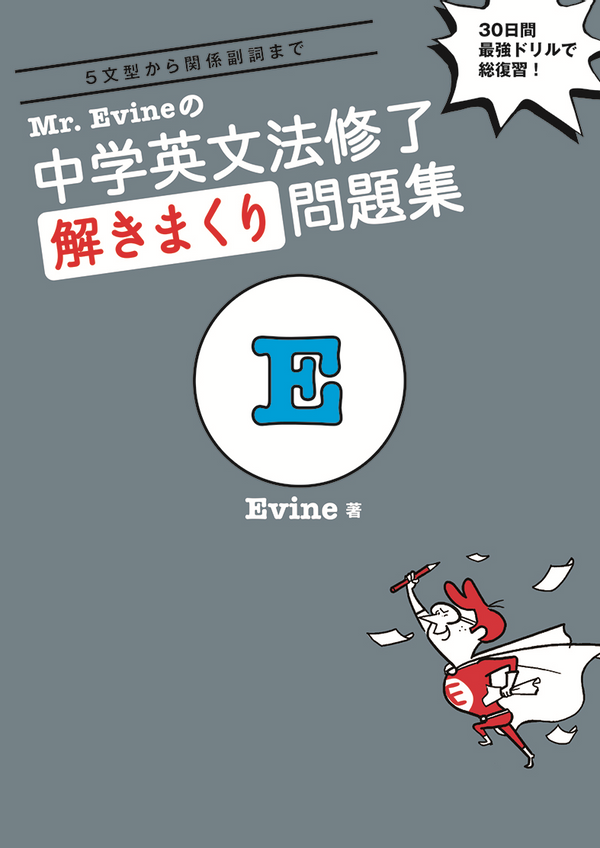 『Mr. Evineの中学英文法修了 解きまくり問題集』の書影