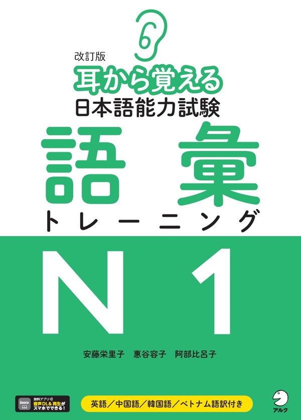 『改訂版 耳から覚える日本語能力試験 語彙トレーニングN1』の書影
