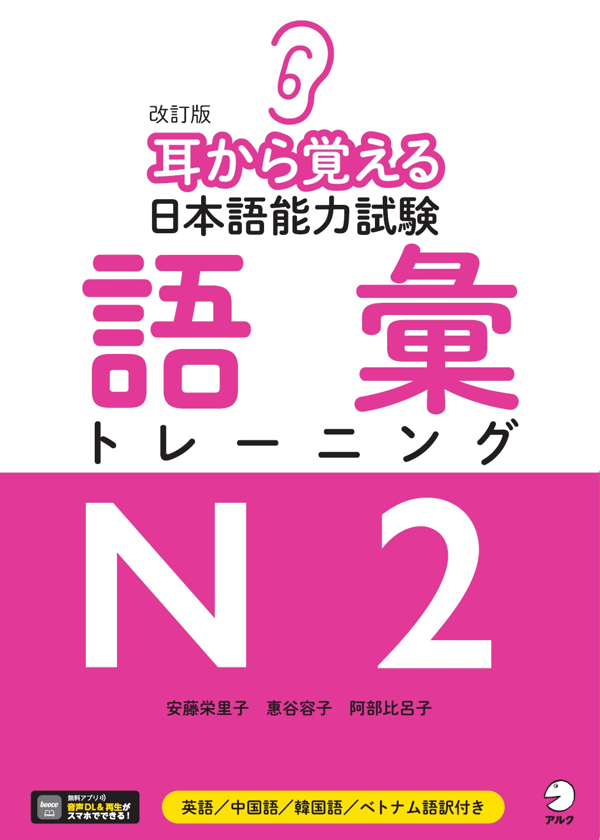 『改訂版 耳から覚える日本語能力試験 語彙トレーニングN2』の書影
