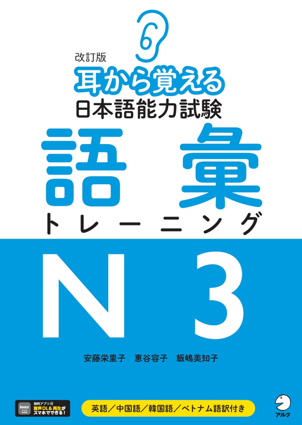 『改訂版 耳から覚える日本語能力試験 語彙トレーニングN3』の書影