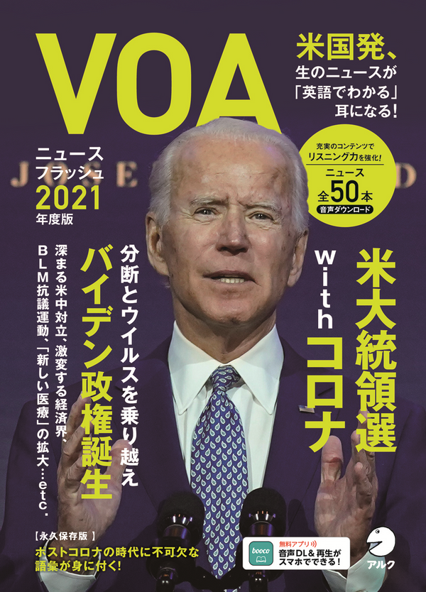 『VOAニュースフラッシュ 2021年度版』の書影