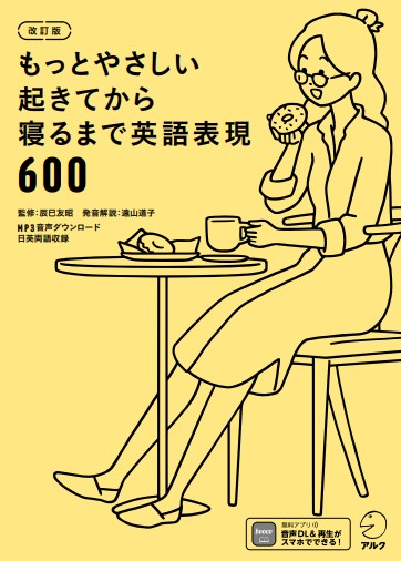 『改訂版 もっとやさしい起きてから寝るまで英語表現600』の書影