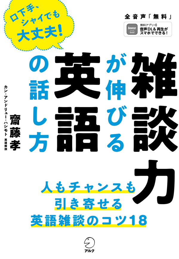 『雑談力が伸びる英語の話し方』の書影