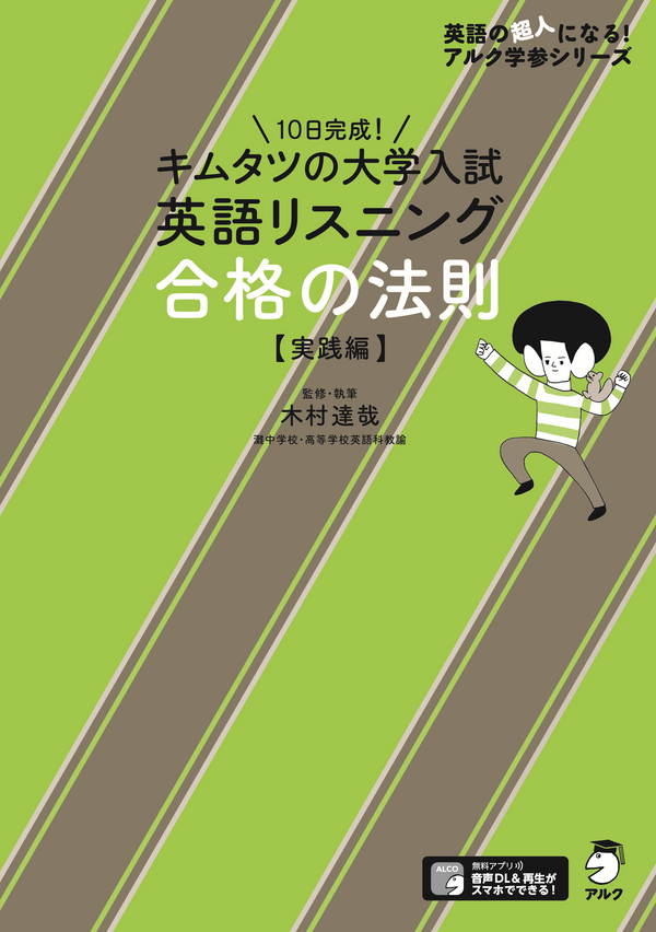 『キムタツの大学入試英語リスニング 合格の法則【実践編】』の書影