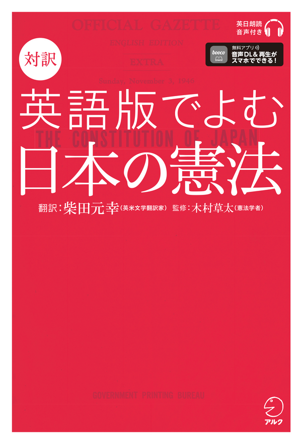 『対訳 英語版でよむ日本の憲法』の書影