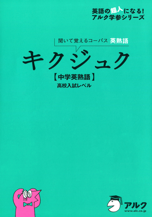 『キクジュク【中学英熟語】高校入試レベル』の書影
