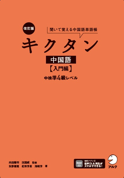 『改訂版キクタン中国語【入門編】中検準4級レベル』の書影