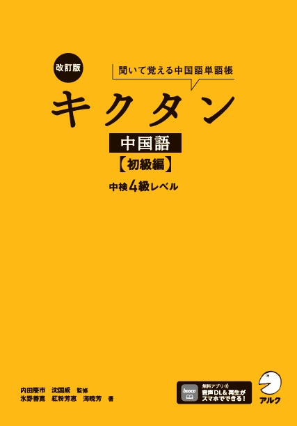『改訂版キクタン中国語【初級編】中検4級レベル』の書影