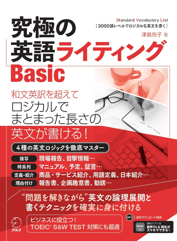 『究極の英語ライティング Basic』の書影