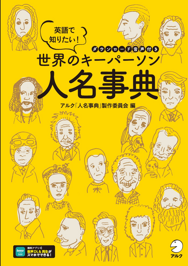 『英語で知りたい!世界のキーパーソン人名事典』の書影