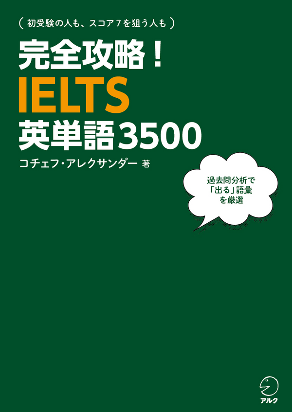 『完全攻略!IELTS英単語3500』の書影