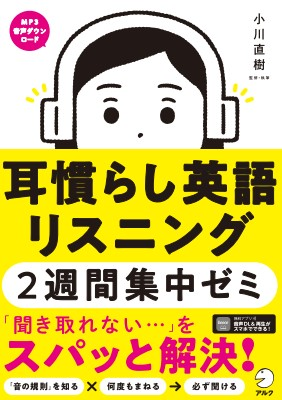 『耳慣らし英語リスニング2週間集中ゼミ』の書影