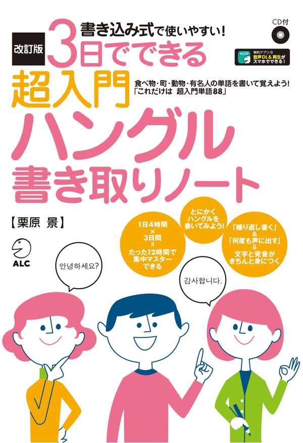 『改訂版 3日でできる超入門ハングル書き取りノート』の書影