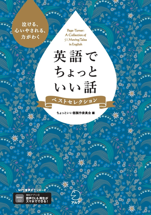 『英語でちょっといい話 ベストセレクション』の書影