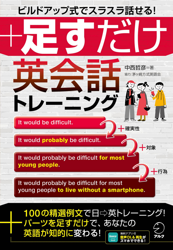 『足すだけ英会話トレーニング』の書影