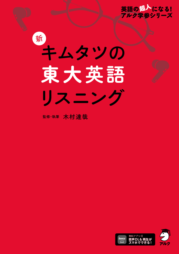『新キムタツの東大英語リスニング』の書影
