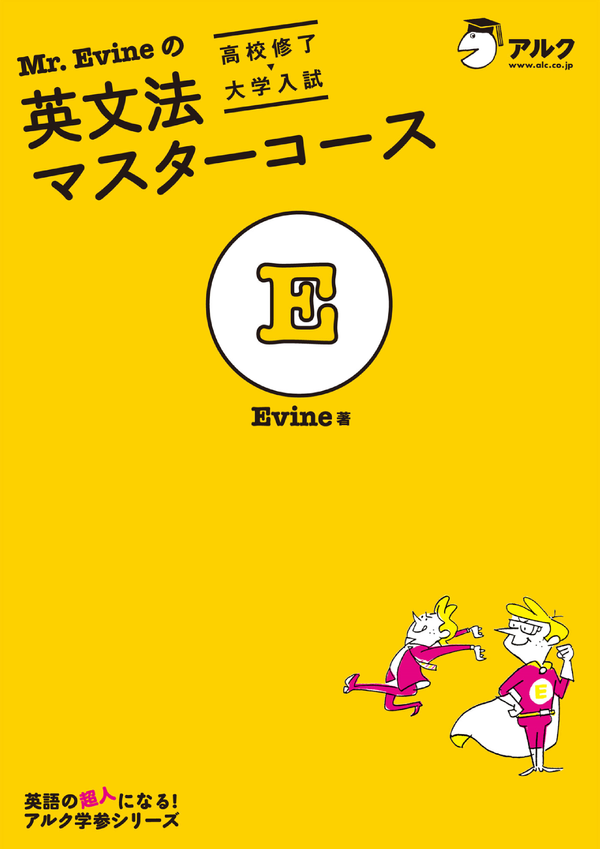 『Mr.Evineの英文法マスターコース[高校修了→大学入試]』の書影