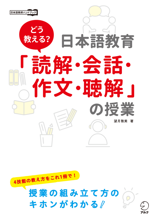 『どう教える？日本語教育「読解・会話・作文・聴解」の授業』の書影