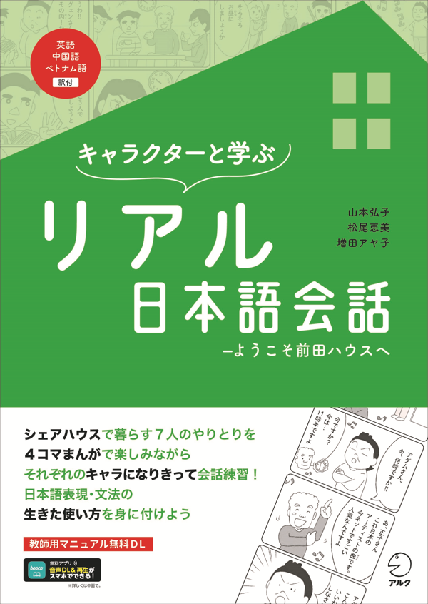 『キャラクターと学ぶ リアル日本語会話』の書影