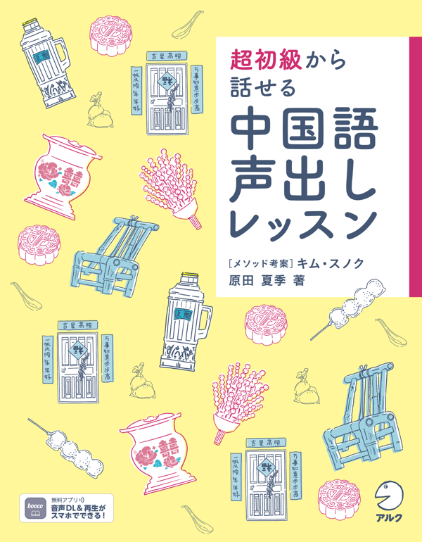 『超初級から話せる 中国語声出しレッスン』の書影