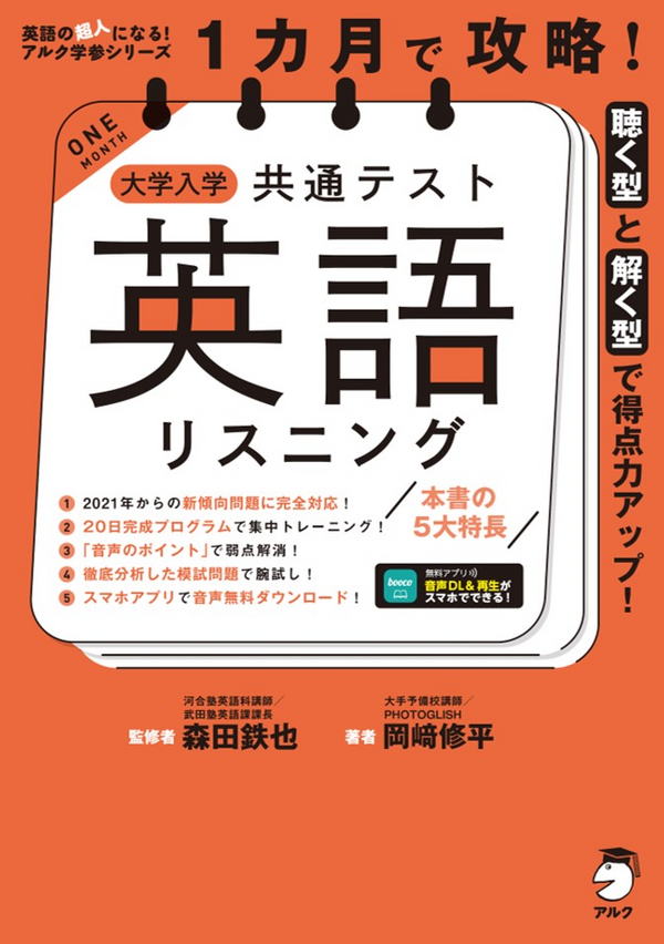 『1カ月で攻略！大学入学共通テスト英語リスニング』の書影