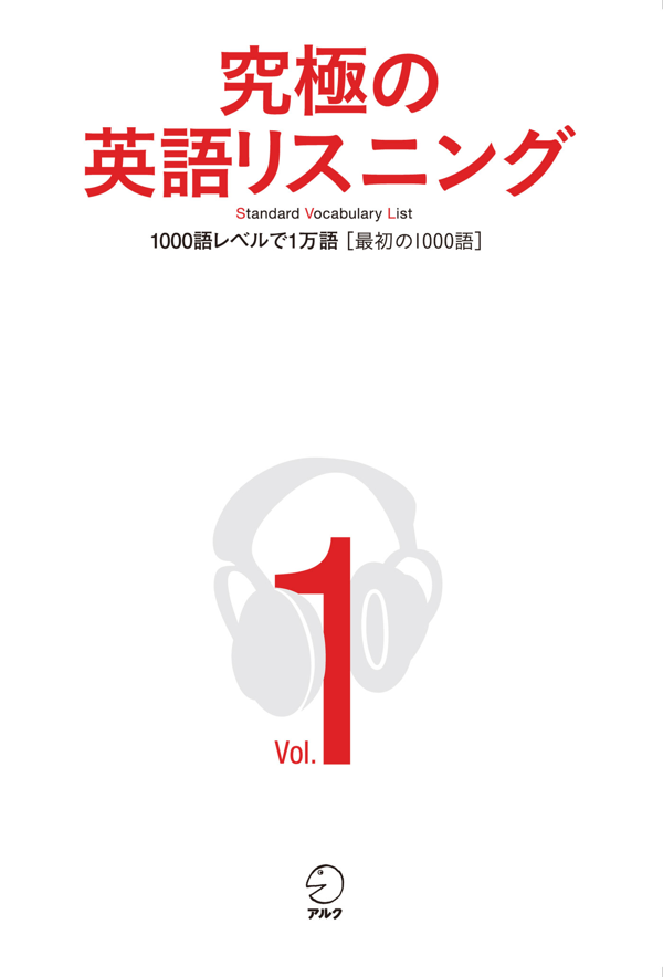 『究極の英語リスニング Vol.1』の書影
