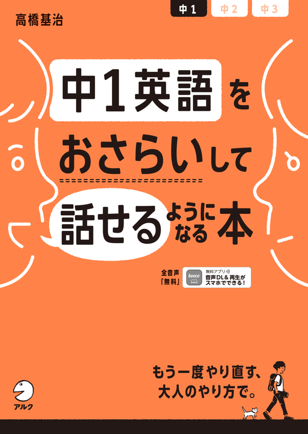 『中1英語をおさらいして話せるようになる本』の書影