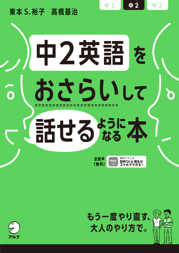 『中2英語をおさらいして話せるようになる本』の書影