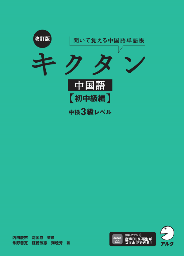 『改訂版キクタン中国語【初中級編】中検3級レベル』の書影