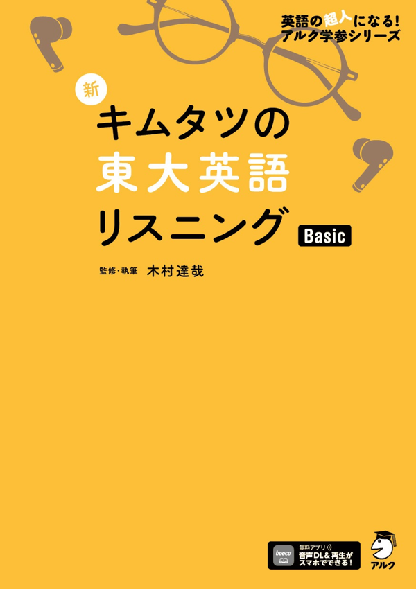 『新 キムタツの東大英語リスニング Basic』の書影