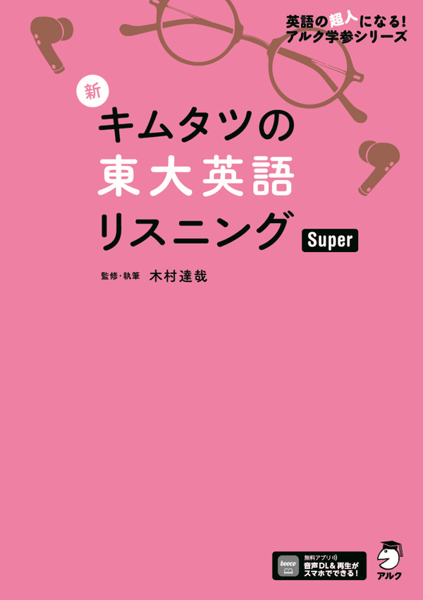 『新 キムタツの東大英語リスニング Super』の書影