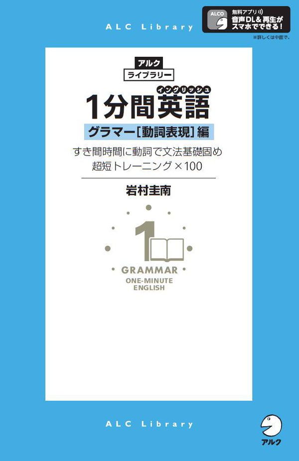 『１分間英語（イングリッシュ）　グラマー［動詞表現］編』の書影