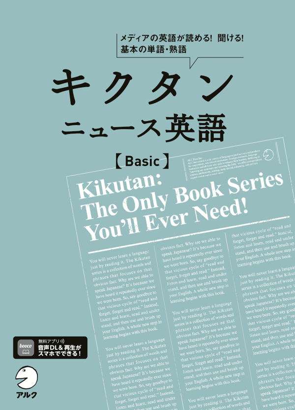 『キクタン ニュース英語 Basic』の書影