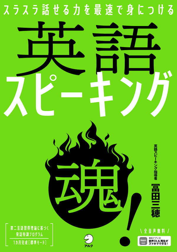 『英語スピーキング魂!』の書影