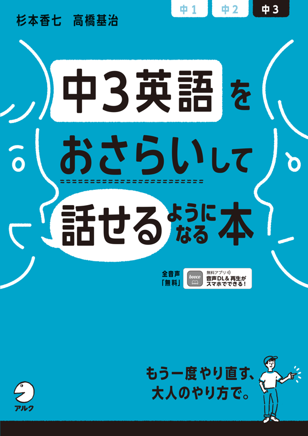 『中3英語をおさらいして話せるようになる本』の書影