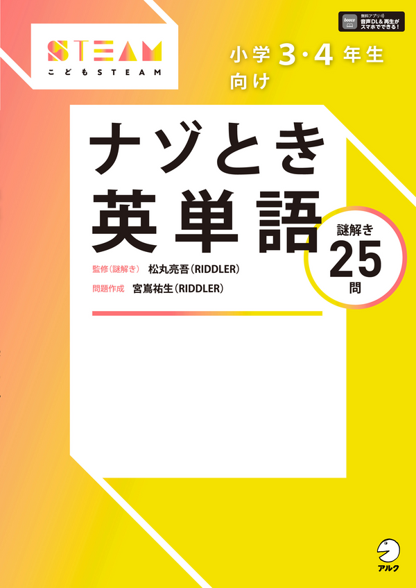 『小学3・4年生向け ナゾとき英単語』の書影