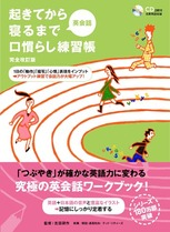 『起きてから寝るまで英会話口慣らし練習帳 完全改訂版』の書影