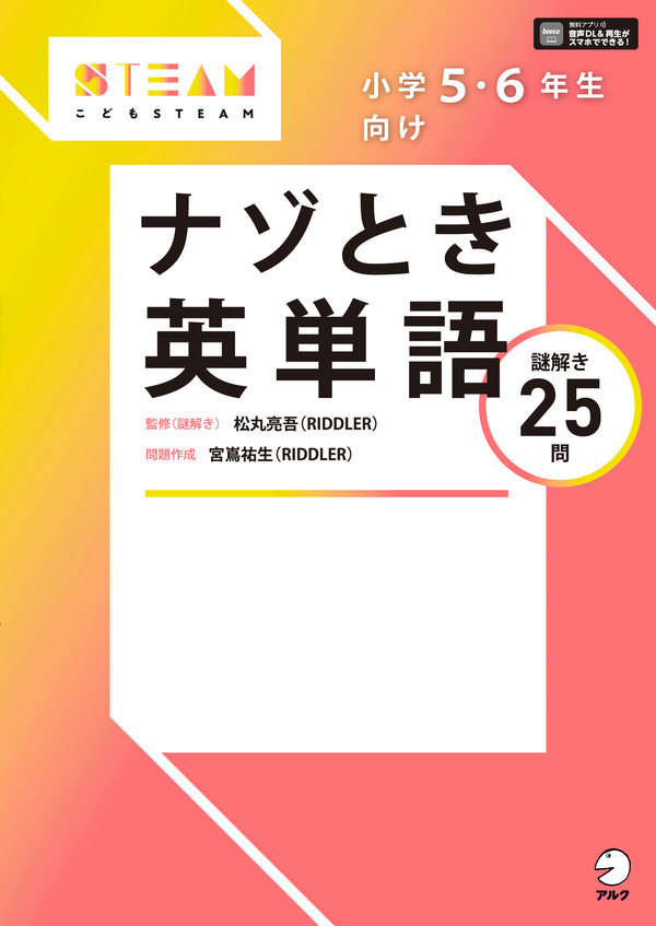 『小学5・6年生向け ナゾとき英単語』の書影