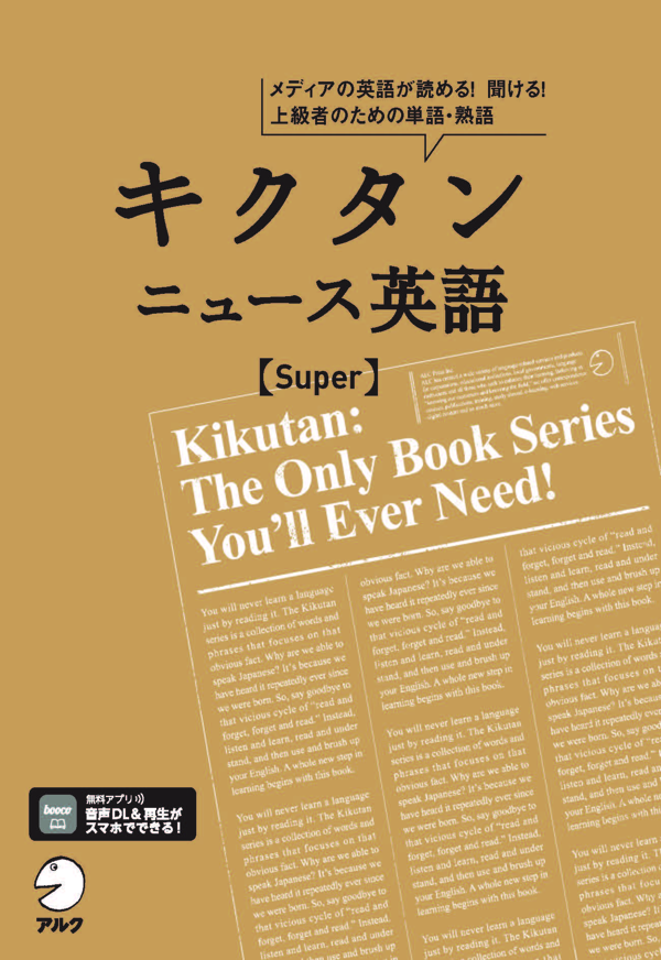 『キクタン ニュース英語 Super』の書影